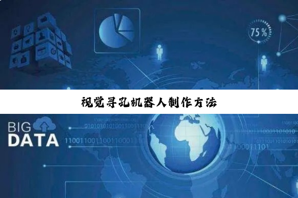 今日科普|视觉寻孔机器人制作方法