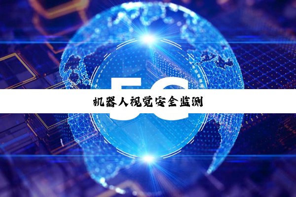 今日科普|机器人视觉安全监测