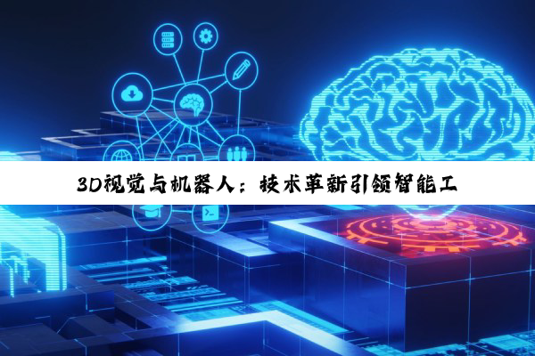 3D视觉与机器人：技术革新引领智能工业新跨越