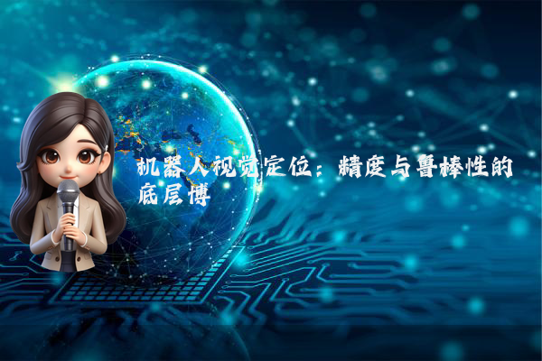 机器人视觉定位：精度与鲁棒性的底层博弈