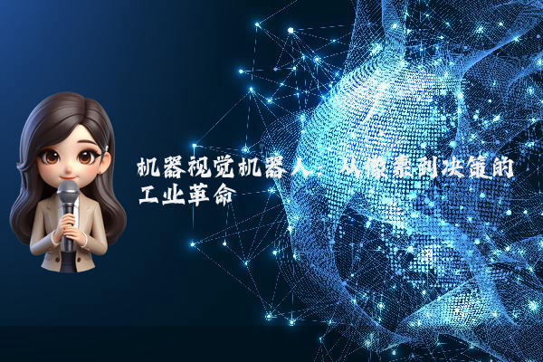 机器视觉机器人：从像素到决策的工业革命