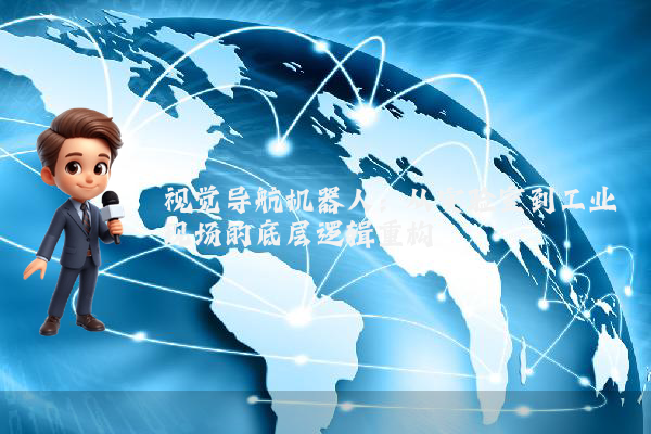 视觉导航机器人：从实验室到工业现场的底层逻辑重构
