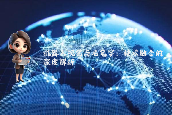 机器人视觉与毛笔字：技术融合的深度解析