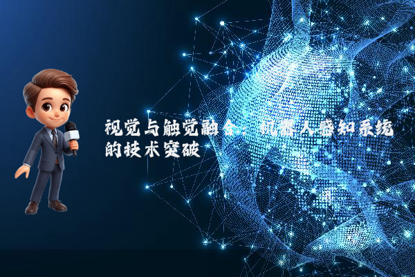 视觉与触觉融合：机器人感知系统的技术突破
