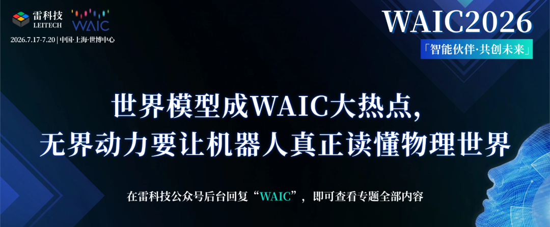 WAIC世界模型火了！无界动力要用它重写机器人“大脑”