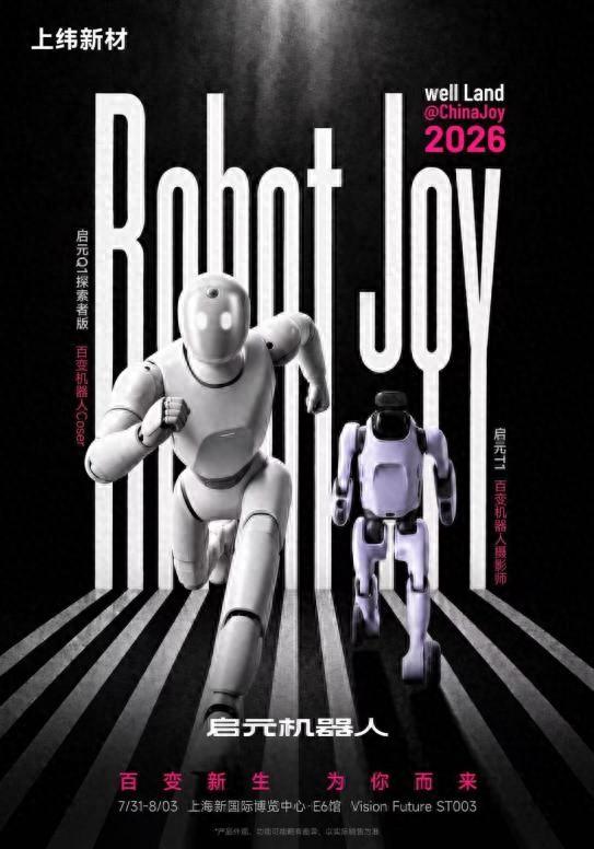 百变新生，为你而来｜启元机器人将首度登陆2026ChinaJoy