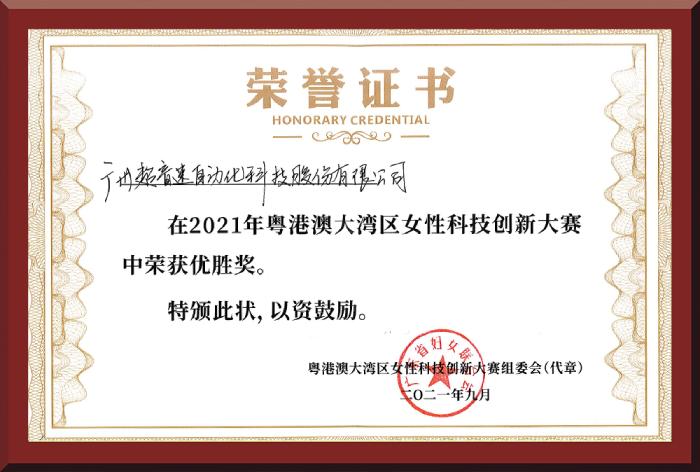 30、粤港澳女性科技创新大赛优胜奖