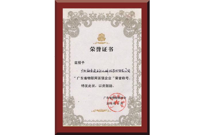 37、广东省物联网百强企业