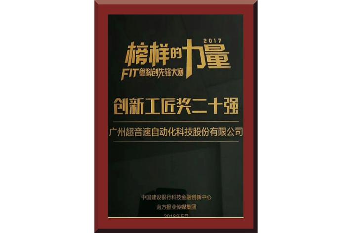 33、创新工匠20强2