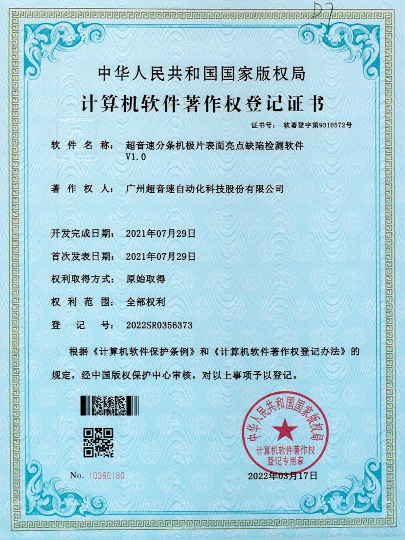 31-九游会J9分条机极片表面亮点缺陷检测软件V1.0