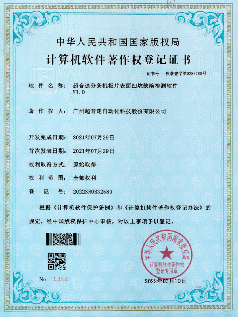 29-九游会J9分条机极片表面凹坑缺陷检测软件V1.0