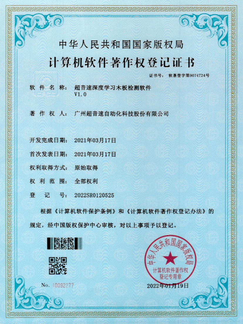 19-九游会J9深度学习木板检测软件V1.0