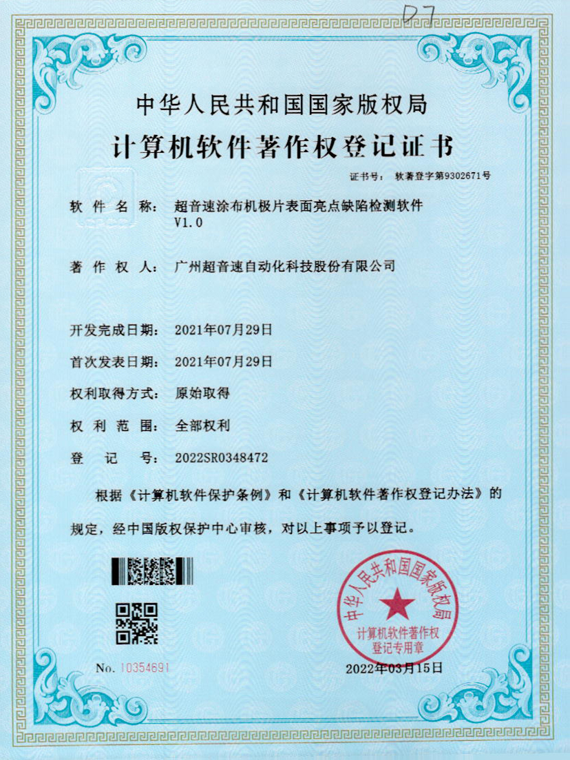 37-九游会J9涂布机极片表面亮点缺陷检测软件V1.0