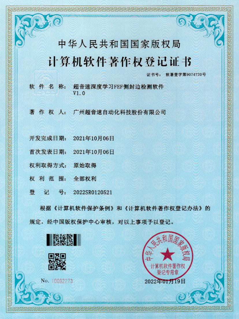 15-九游会J9深度学习FEF侧封边检测软件V1.0