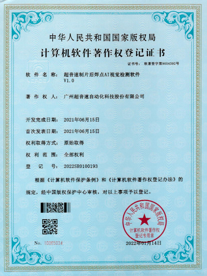 25-九游会J9制片后焊点AI视觉检测软件V1.0