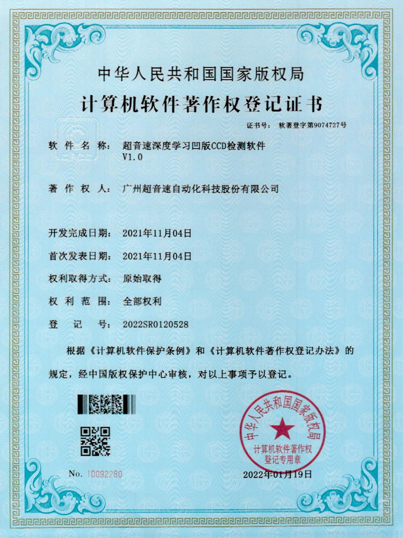 16-九游会J9深度学习凹版CCD检测软件V1.0