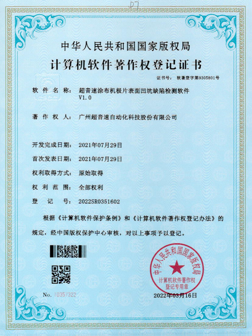 35-九游会J9涂布机极片表面凹坑缺陷检测软件V1.0