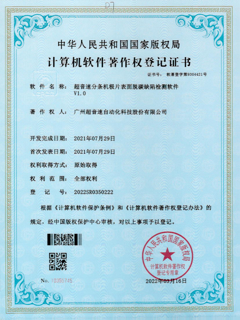 41-九游会J9分条机极片表面脱碳缺陷检测软件V1.0
