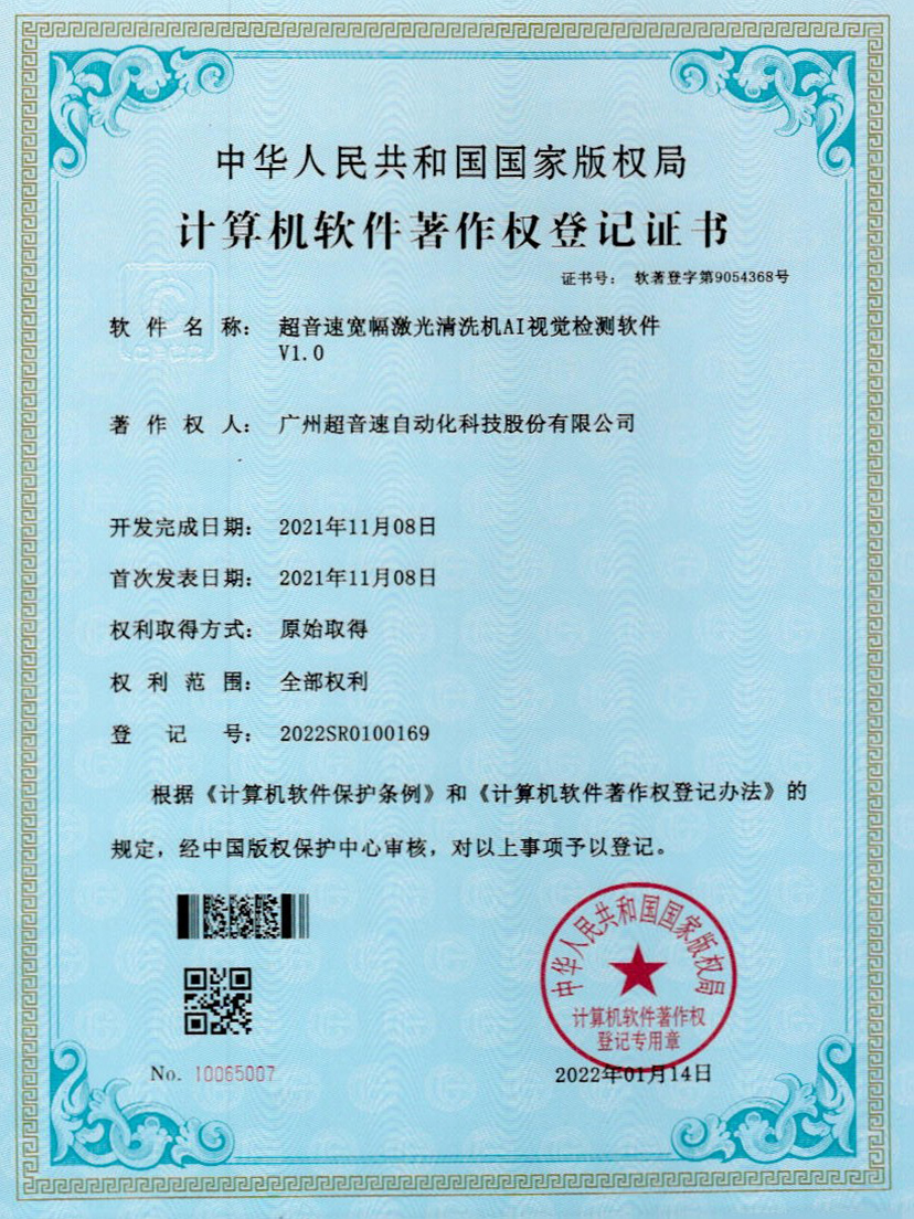 10-九游会J9宽幅激光清洗机AI视觉检测软件V1.0
