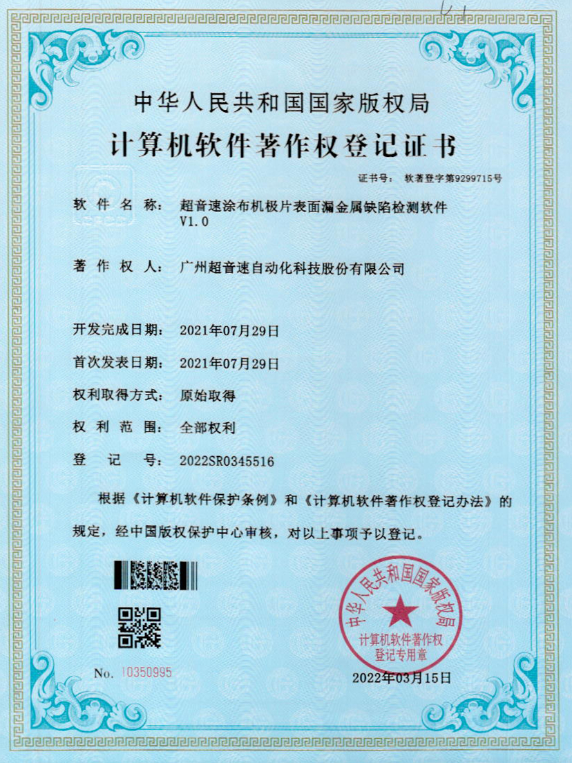 38-九游会J9涂布机极片表面漏金属缺陷检测软件V1.0