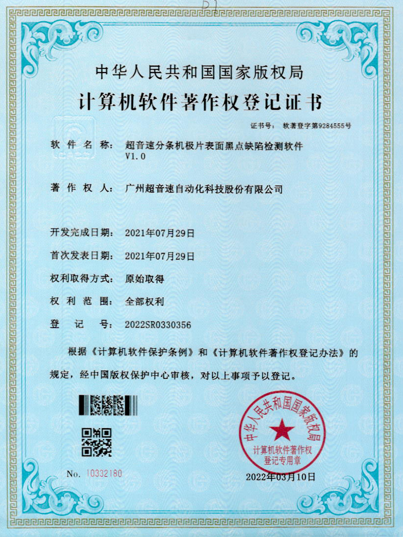 30-九游会J9分条机极片表面黑点缺陷检测软件V1.0