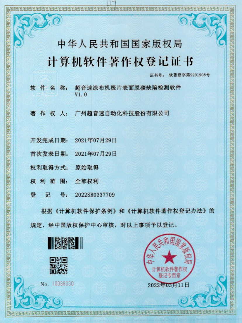 42-九游会J9涂布机极片表面脱碳缺陷检测软件V1.0