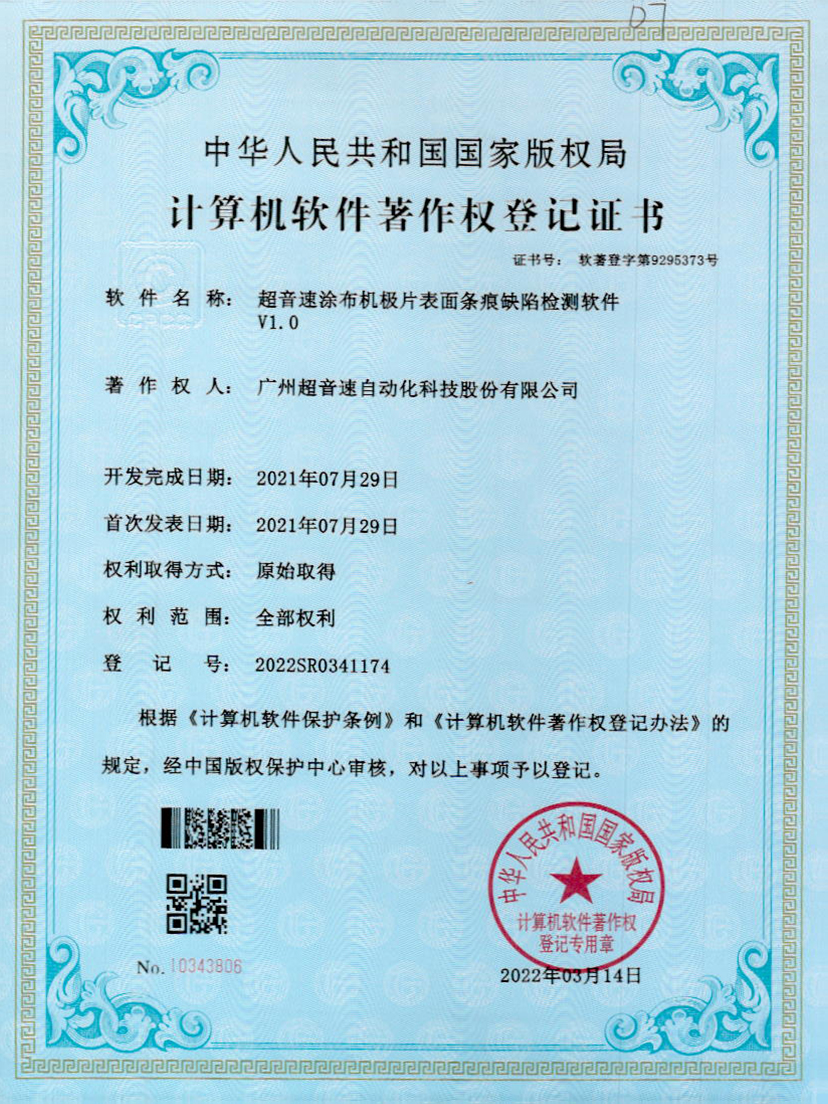 40-九游会J9涂布机极片表面条痕缺陷检测软件V1.0