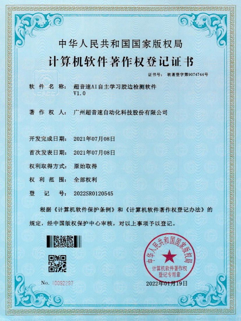 07-九游会J9AI自主学习胶边检测软件V1.0