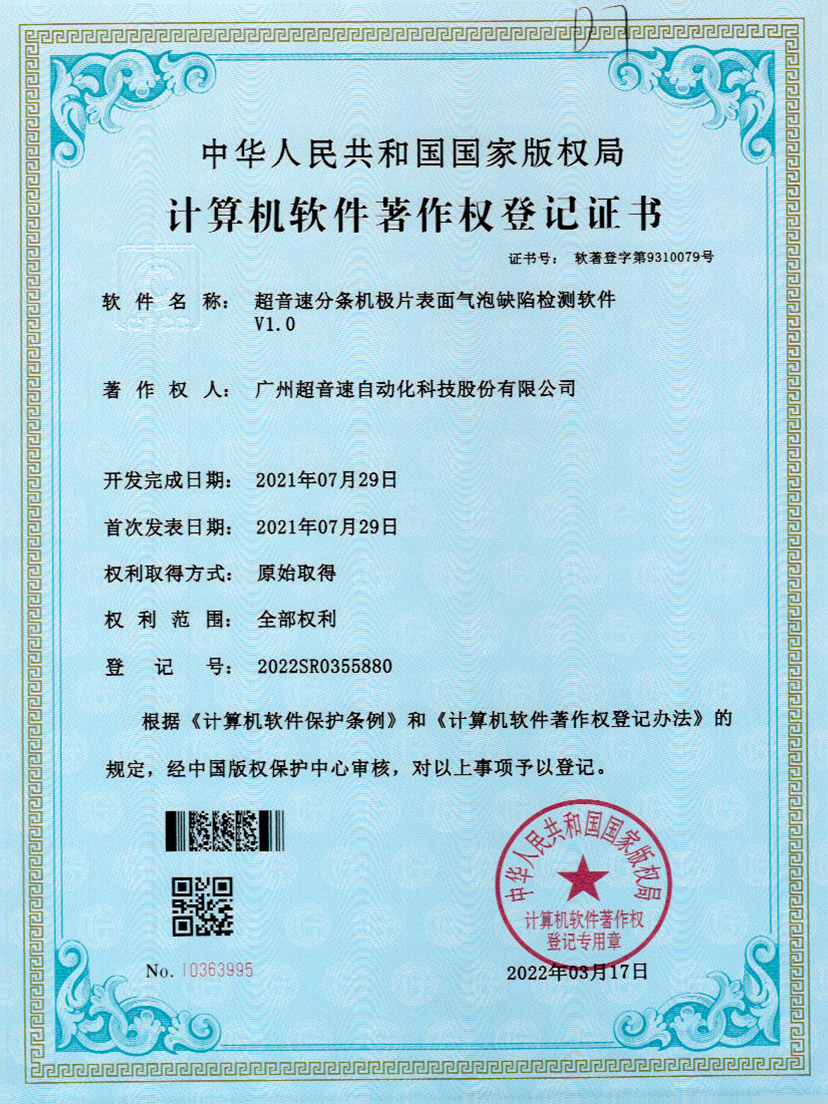 33-九游会J9分条机极片表面气泡缺陷检测软件V1.0