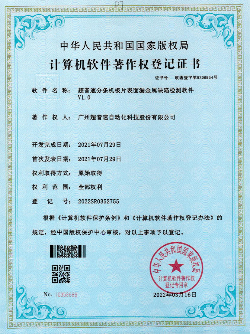 32-九游会J9分条机极片表面漏金属缺陷检测软件V1.0