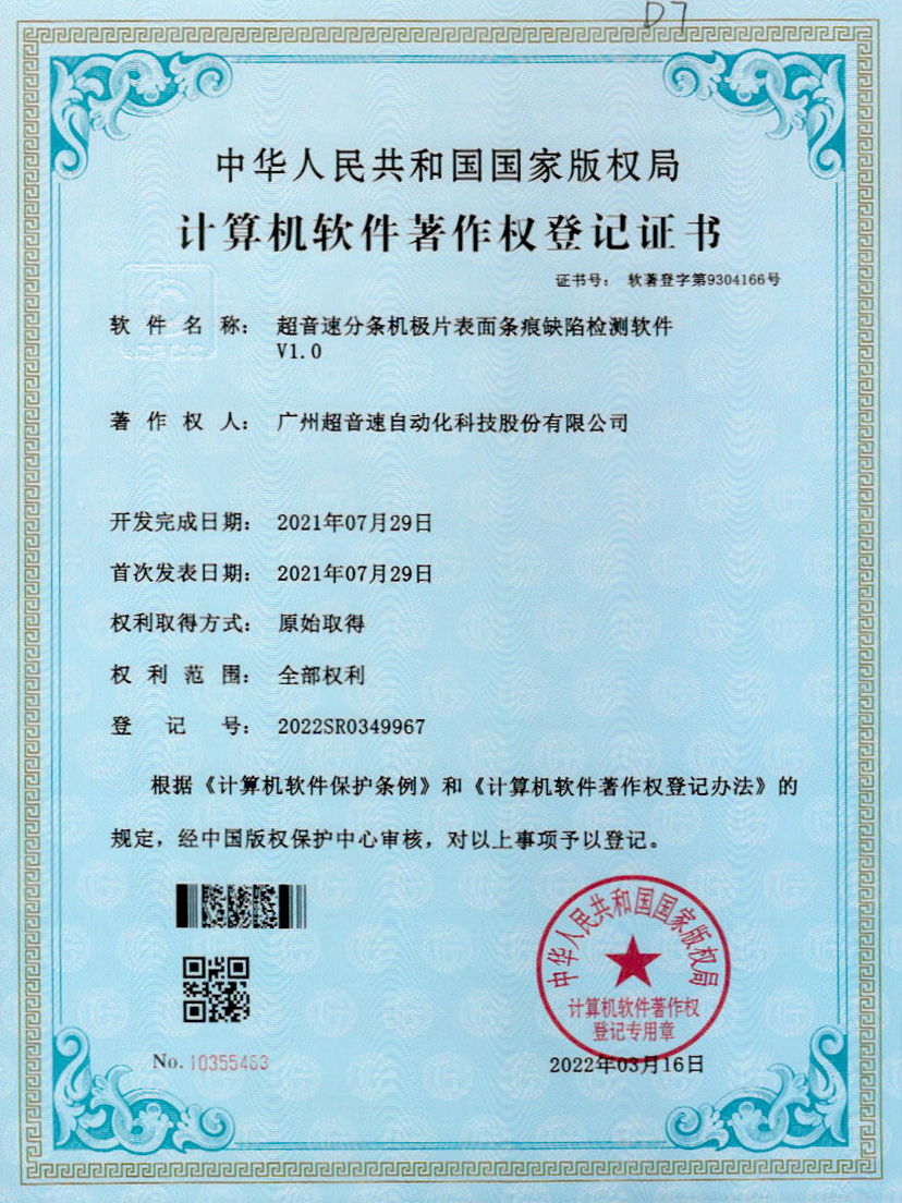 34-九游会J9分条机极片表面条痕缺陷检测软件V1.0