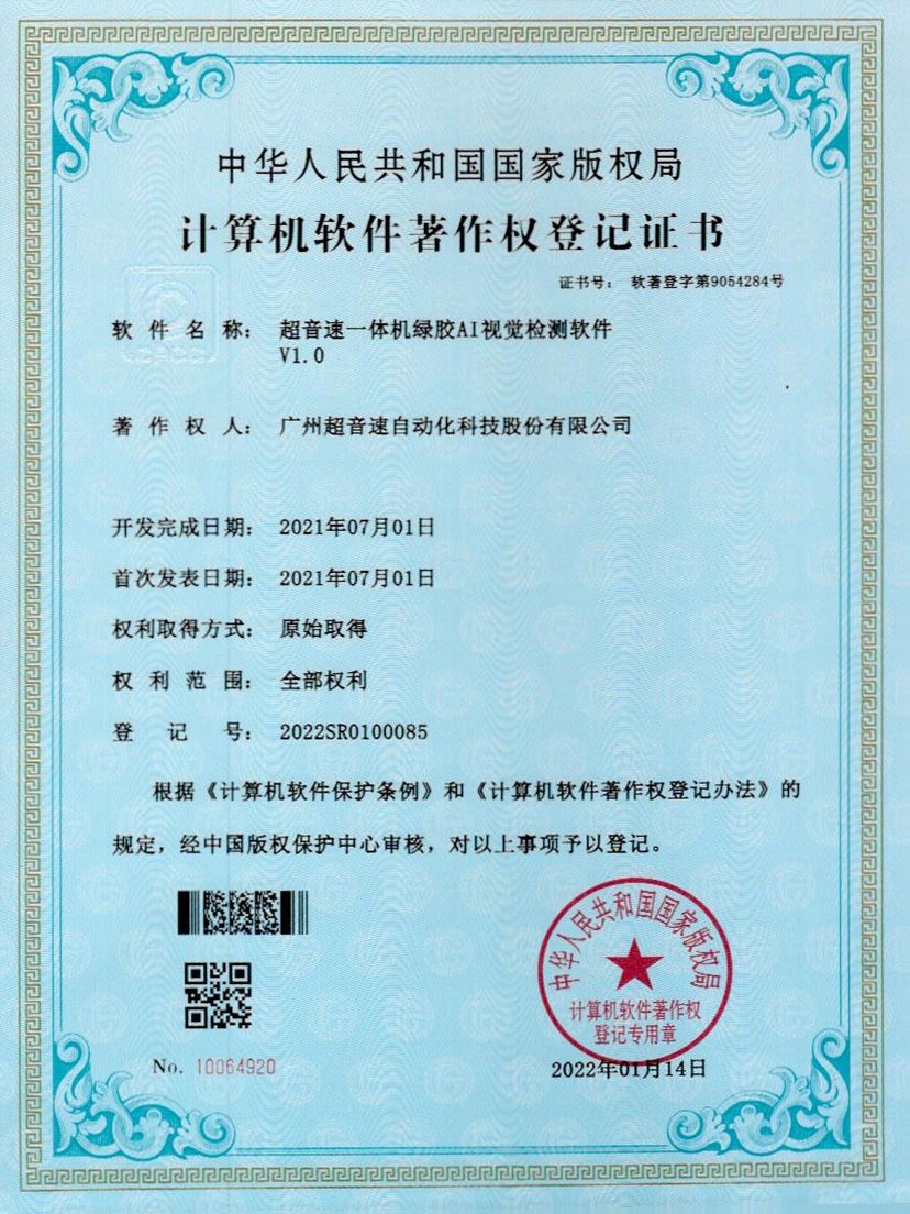 23-九游会J9一体机绿胶AI视觉检测软件V1.0