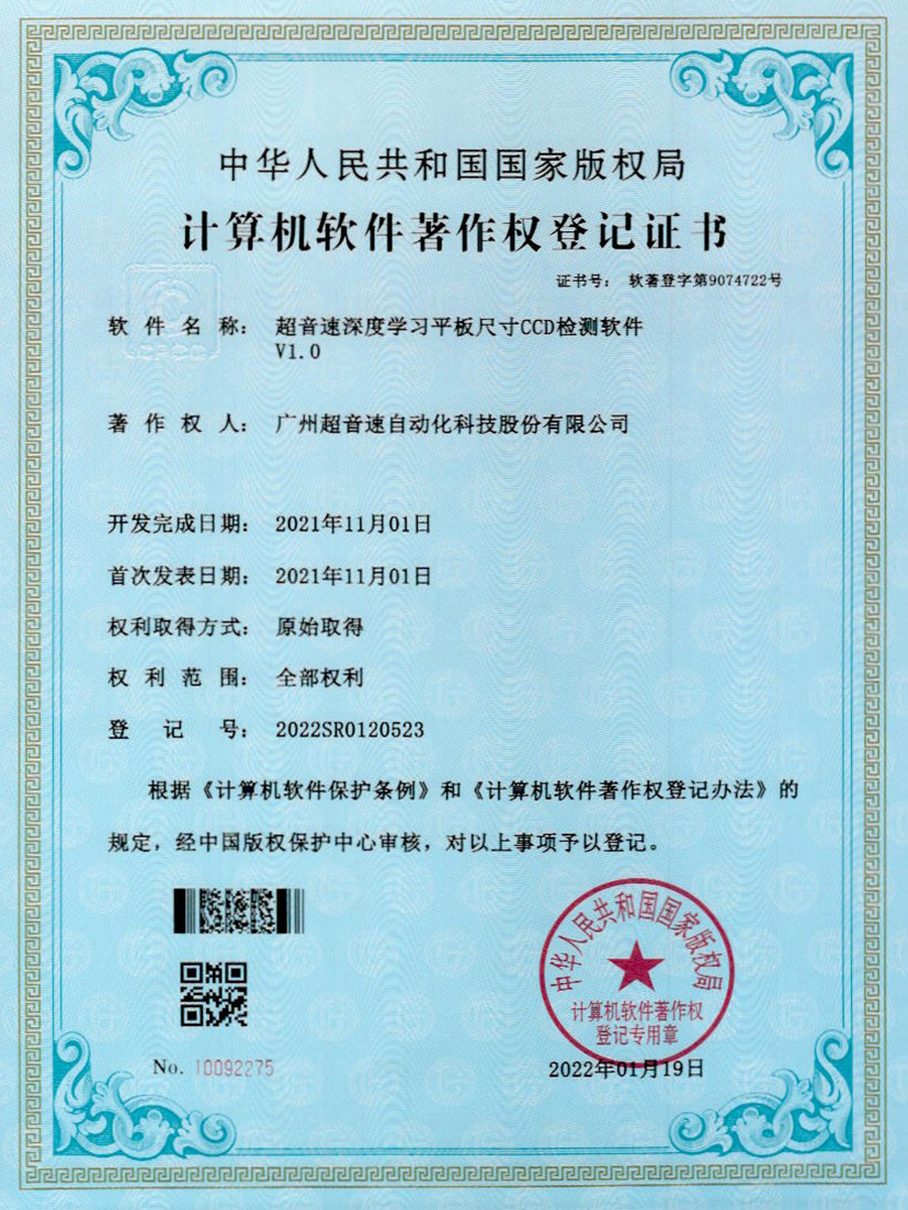 20-九游会J9深度学习平板尺寸CCD检测软件V1.0