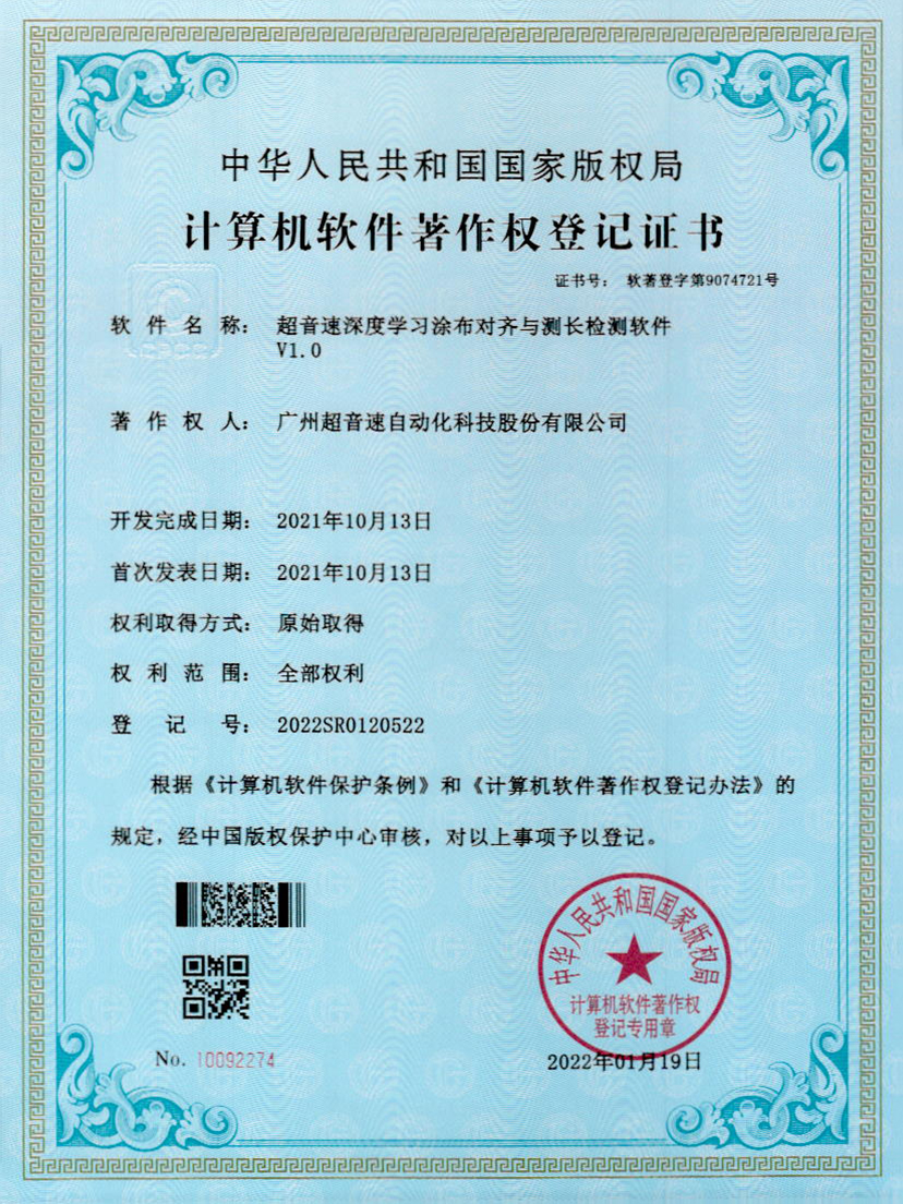 21-九游会J9深度学习涂布对齐与测长检测软件V1.0