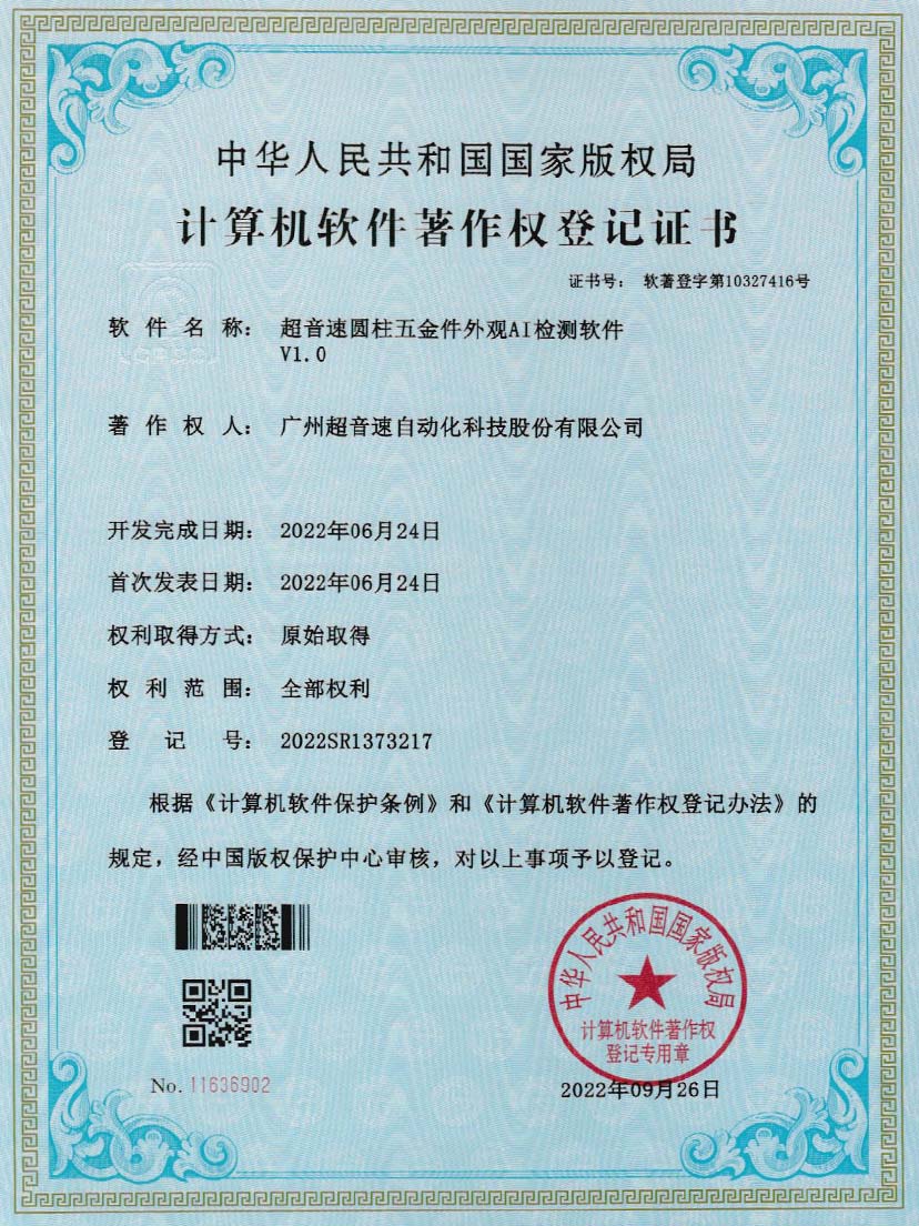 6-九游会J9圆柱五金件外观AI检测软件V1.0