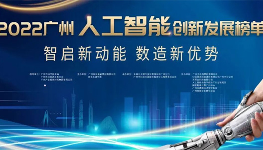 J9 NineGame was listed in the 2022 Guangzhou Artificial Intelligence Innovation and Development List